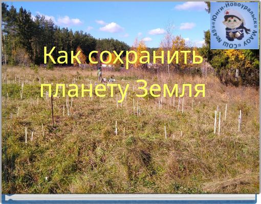 Как сохранить планету Земля