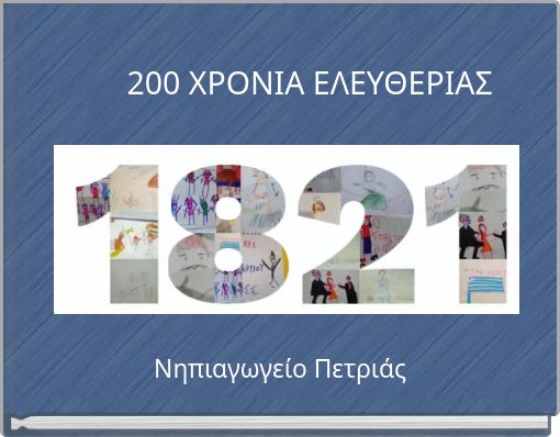 200 ΧΡΟΝΙΑ ΕΛΕΥΘΕΡΙΑΣ