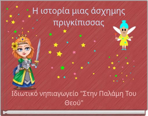 Η ιστορία μιας άσχημης πριγκίπισσας