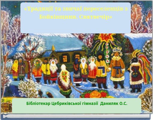 «Традиції та звичаї переселенців з Бойківщини. Святвечір»