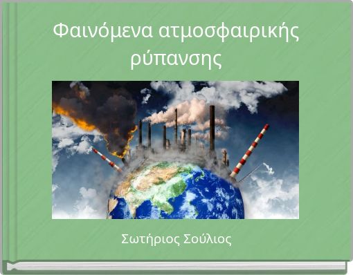 Φαινόμενα ατμοσφαιρικής ρύπανσης