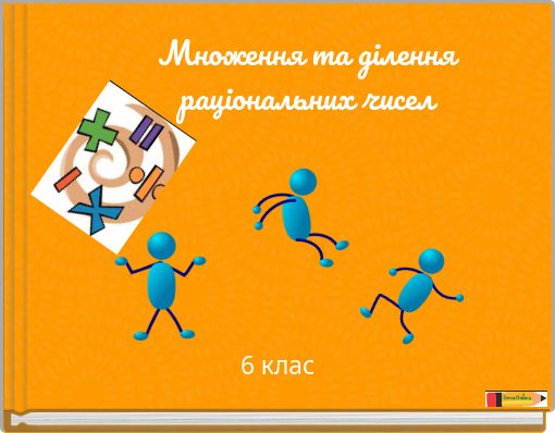 Множення та ділення раціональних чисел