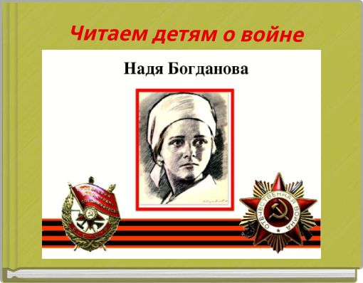 Читаем детям о войне