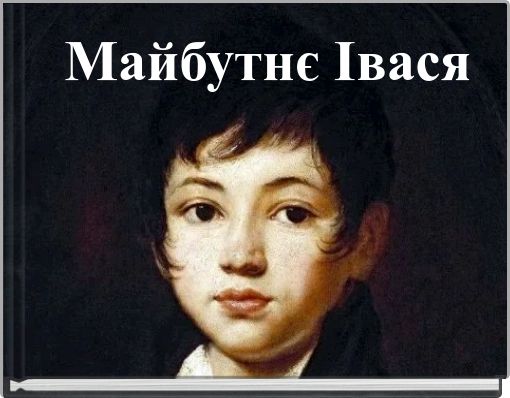 Майбутнє Івася