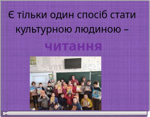 Є тільки один спосіб стати культурною людиною &ndash; читання