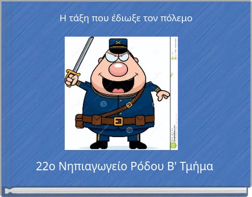 H τάξη που έδιωξε τον πόλεμο