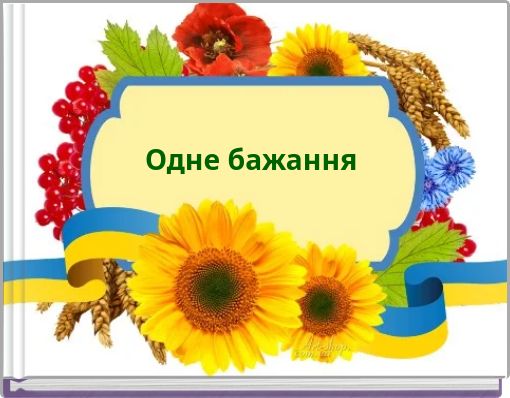 Одне бажання