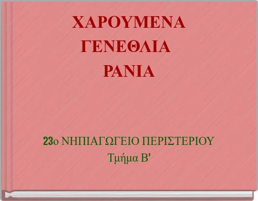 ΧΑΡΟΥΜΕΝΑ ΓΕΝΕΘΛΙΑ ΡΑΝΙΑ