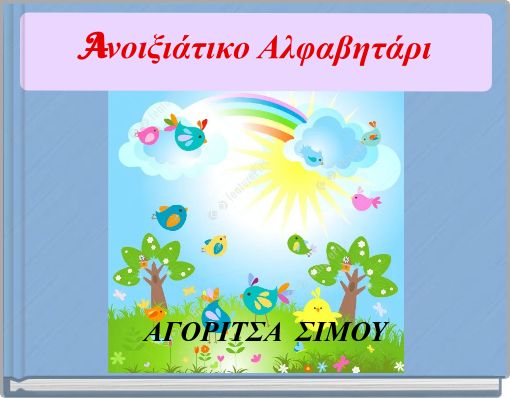 Aνοιξιάτικο Αλφαβητάρι