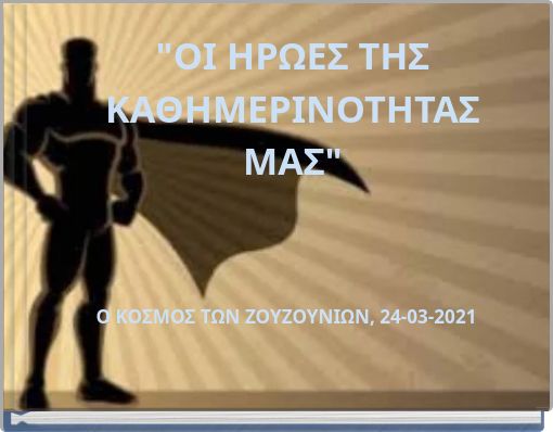 "ΟΙ ΗΡΩΕΣ ΤΗΣ ΚΑΘΗΜΕΡΙΝΟΤΗΤΑΣ ΜΑΣ"