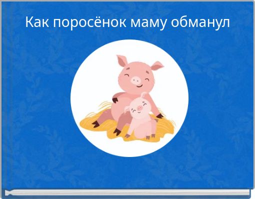 Как поросёнок маму обманул