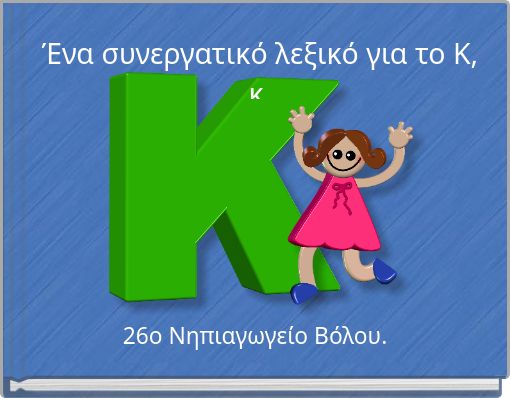 Ένα συνεργατικό λεξικό για το Κ, κ.