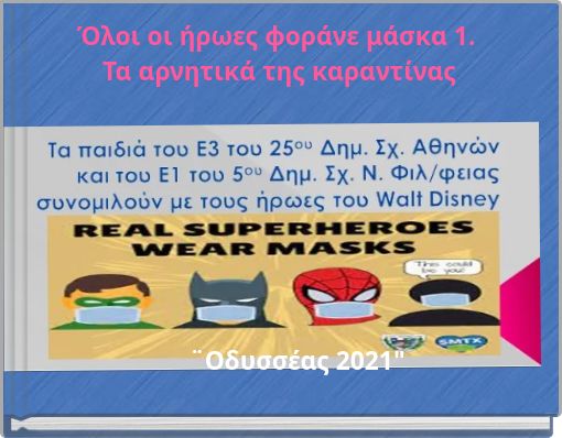 Όλοι οι ήρωες φοράνε μάσκα 1. Τα αρνητικά της καραντίνας