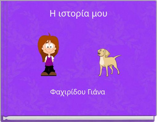 Η ιστορία μου