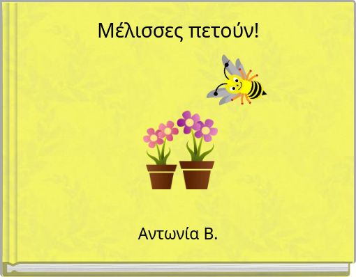 Μέλισσες πετούν!