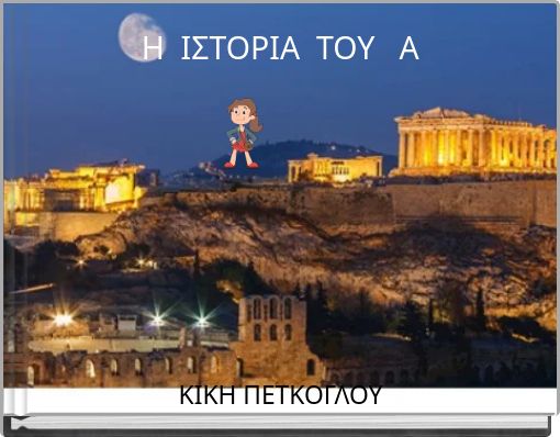Η ΙΣΤΟΡΙΑ ΤΟΥ Α