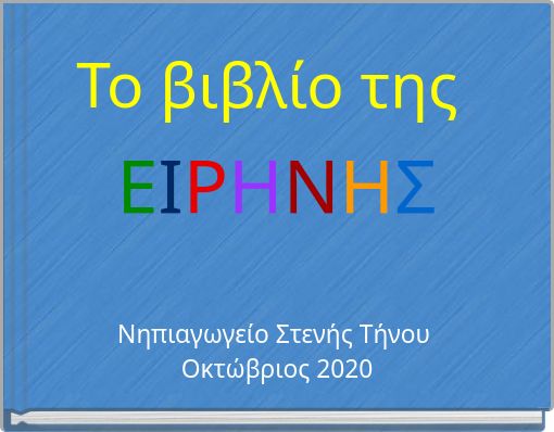 To βιβλίο της ΕΙΡΗΝΗΣ