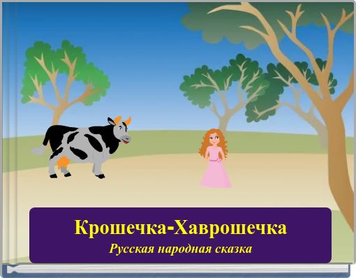 Крошечка-Хаврошечка Русская народная сказка