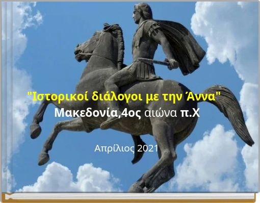 "Ιστορικοί διάλογοι με την Άννα" Μακεδονία,4ος αιώνα π.Χ Απρίλιος 2021