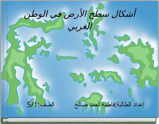 أشكال سطح الأرض في الوطن العربي