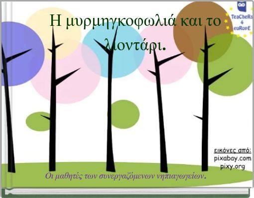 Book Cover for: Η μυρμηγκοφωλιά και το λιοντάρι.