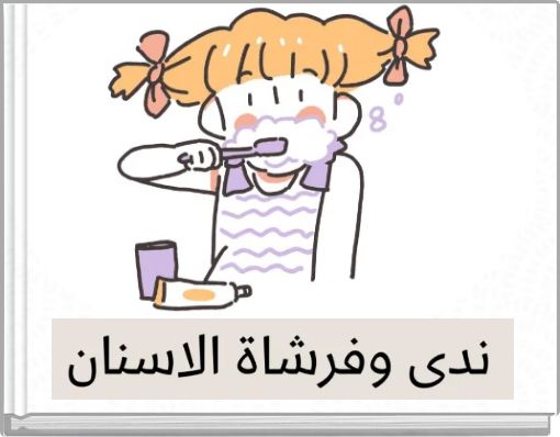 ندى وفرشاة الاسنان