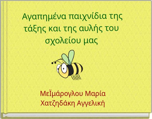 Front cover of 'Αγαπημένα παιχνίδια της τάξης και της αυλής του σχολείου μας' 