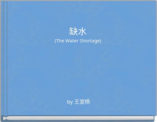 缺水 (The Water Shortage)