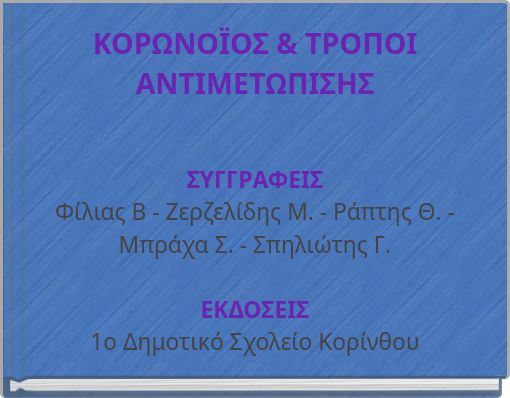 Book Cover for: ΚΟΡΩΝΟΪΟΣ &amp; ΤΡΟΠΟΙ ΑΝΤΙΜΕΤΩΠΙΣΗΣ
