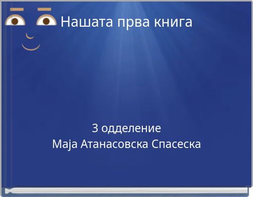 Нашата прва книга