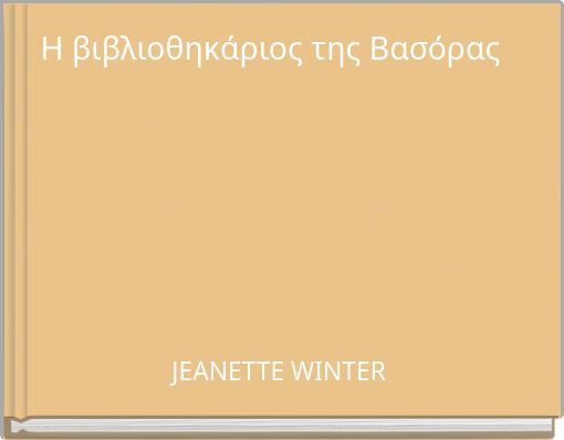 Η βιβλιοθηκάριος της Βασόρας