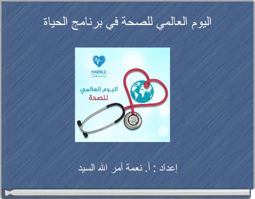 اليوم العالمي للصحة في برنامج الحياة