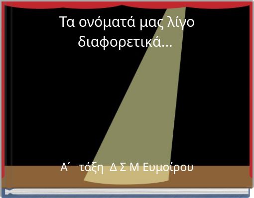 Τα ονόματά μας λίγο διαφορετικά...