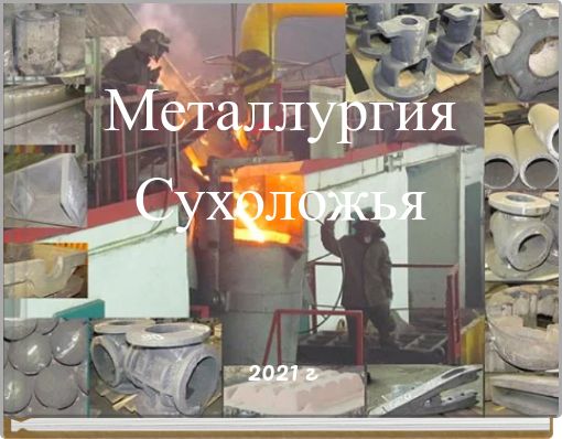 Металлургия Сухоложья