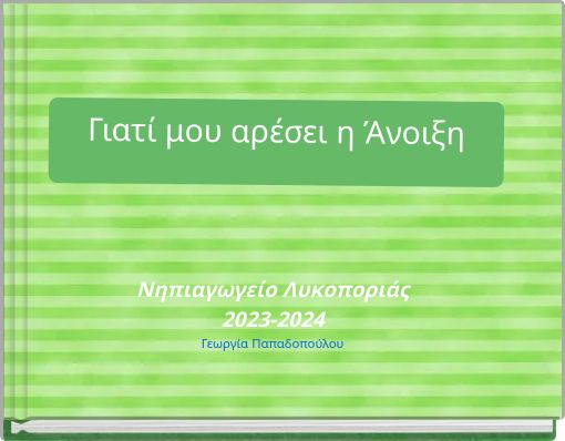 Γιατί μου αρέσει η Άνοιξη