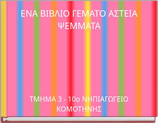 ΕΝΑ ΒΙΒΛΙΟ ΓΕΜΑΤΟ ΑΣΤΕΙΑ ΨΕΜΜΑΤΑ