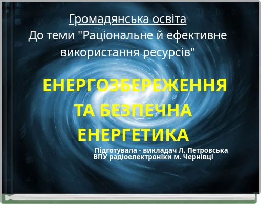 Front cover of 'ЕНЕРГОЗБЕРЕЖЕННЯ ТА БЕЗПЕЧНА ЕНЕРГЕТИКА' 