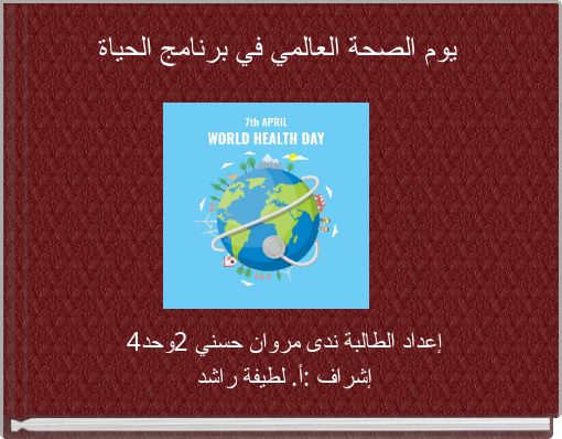 يوم الصحة العالمي في برنامج الحياة