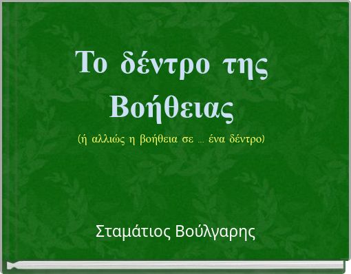 Το δέντρο της Βοήθειας (ή αλλιώς η βοήθεια σε ... ένα δέντρο)