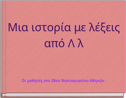 Μια ιστορία με λέξεις από Λ λ