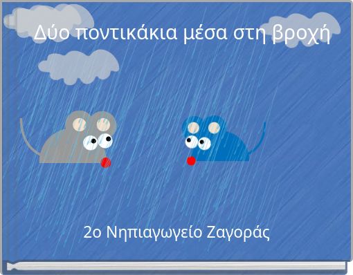 &Delta;ύ&omicron; &pi;&omicron;&nu;&tau;&iota;&kappa;ά&kappa;&iota;&alpha; &mu;έ&sigma;&alpha; &sigma;&tau;&eta; &beta;&rho;&omicron;&chi;ή
