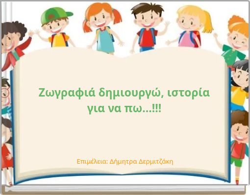 Ζωγραφιά δημιουργώ, ιστορία για να πω...!!!