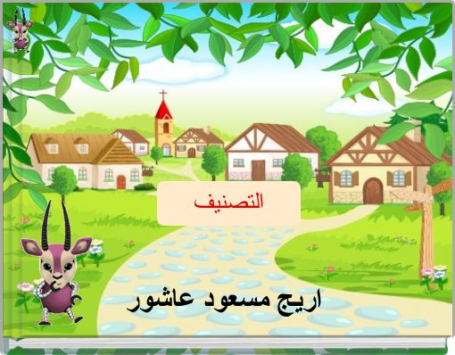 التصنيف