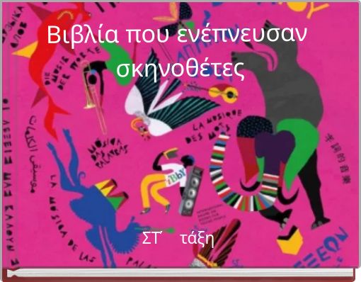 Βιβλία που ενέπνευσαν σκηνοθέτες