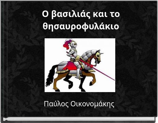 Ο βασιλιάς και το θησαυροφυλάκιο