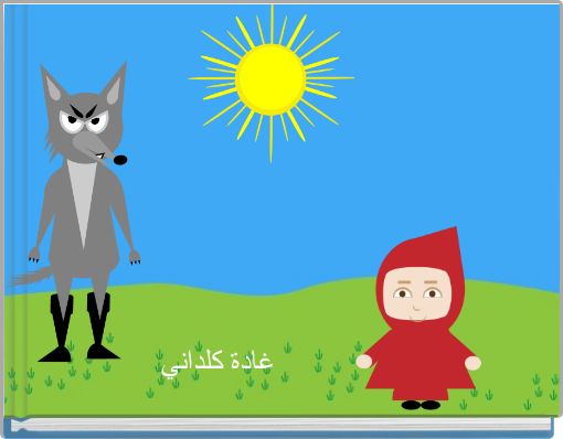 غادة كلداني