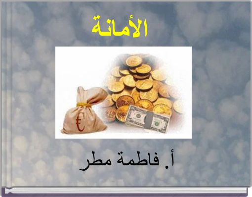 Front cover of 'الأمانة' 