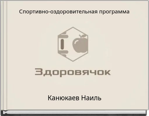 Спортивно-оздоровительная программа