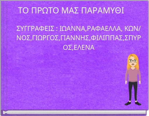 ΤΟ ΠΡΩΤΟ ΜΑΣ ΠΑΡΑΜΥΘΙ