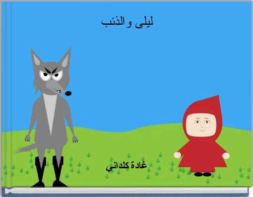 ليلى والذئب